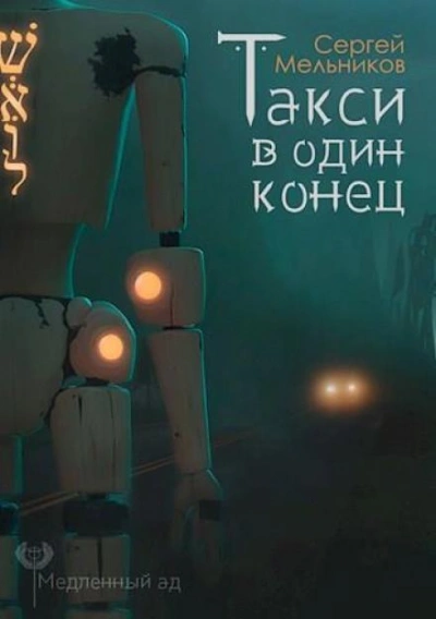Аудиокнига Такси в один конец