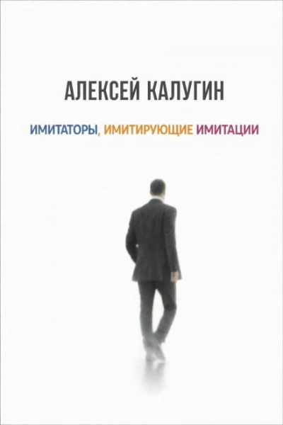 Аудиокнига Имитаторы, имитирующие имитации