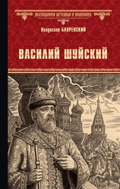 Аудиокнига Василий Иванович Шуйский, всея Руси самодержец