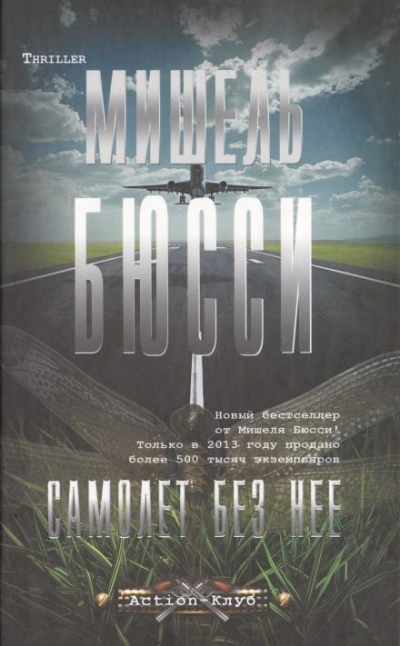 Аудиокнига Самолёт без неё