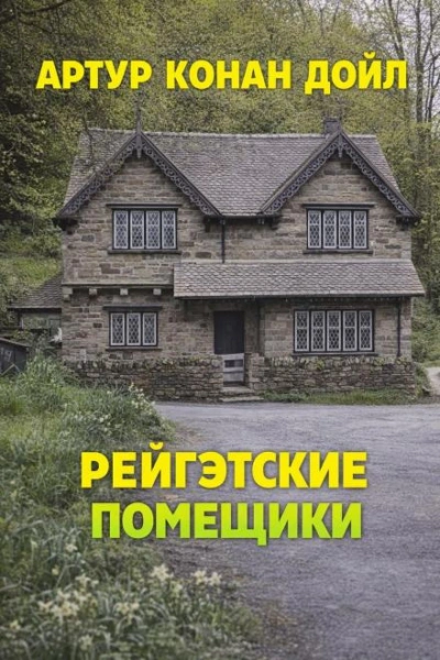 Рейгэтские помещики - Артур Конан Дойл