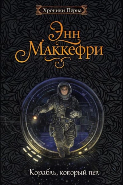 Аудиокнига Корабль, который пел