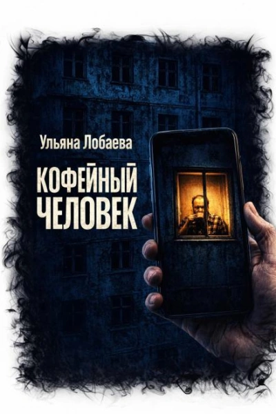 Аудиокнига Кофейный человек