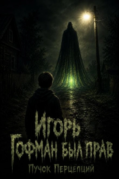 Аудиокнига Игорь Гофман был прав