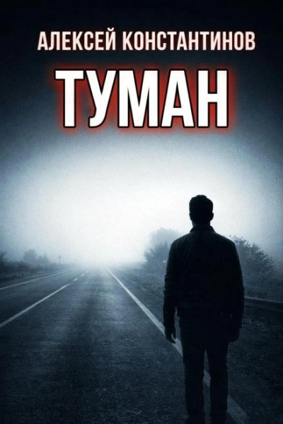 Аудиокнига Туман