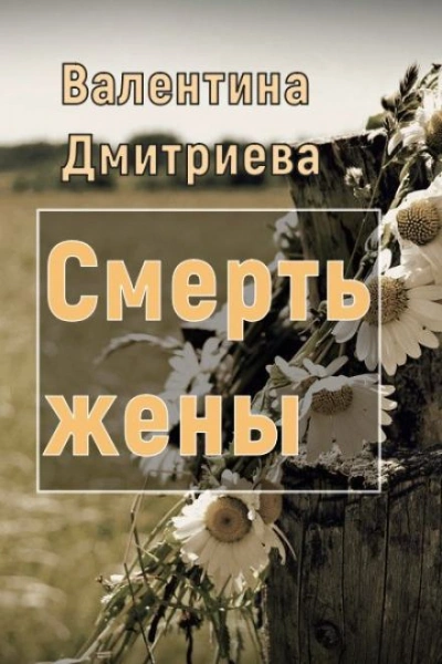 Аудиокнига Смерть жены