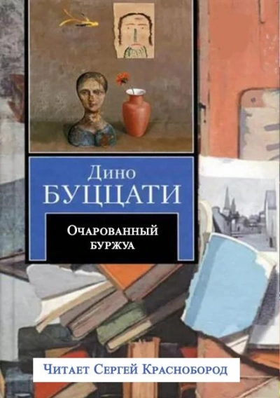 Аудиокнига Очарованный буржуа