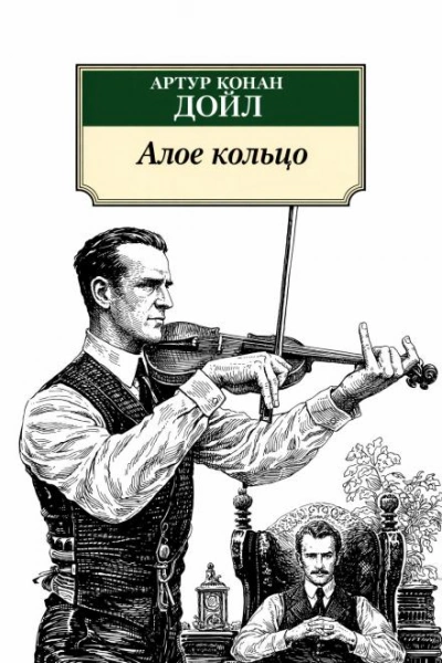 Скачать аудиокнигу Алое кольцо