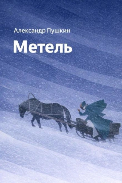 Аудиокнига Метель
