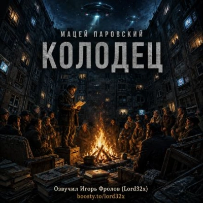 Аудиокнига Колодец