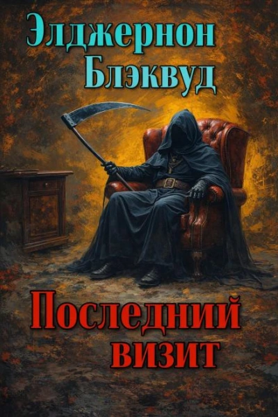 Аудиокнига Последний визит