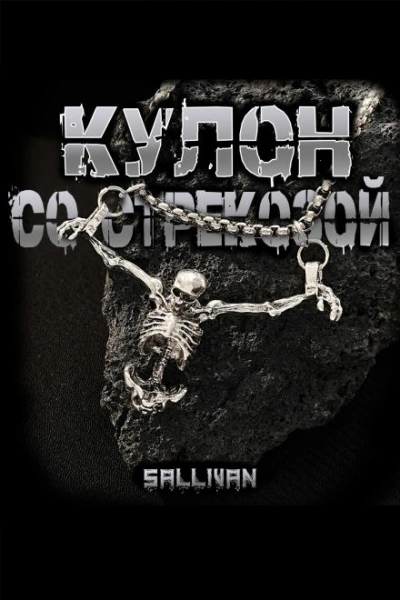 Аудиокнига Кулон со стрекозой