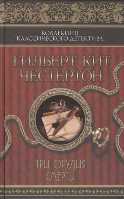 Аудиокнига Три орудия смерти