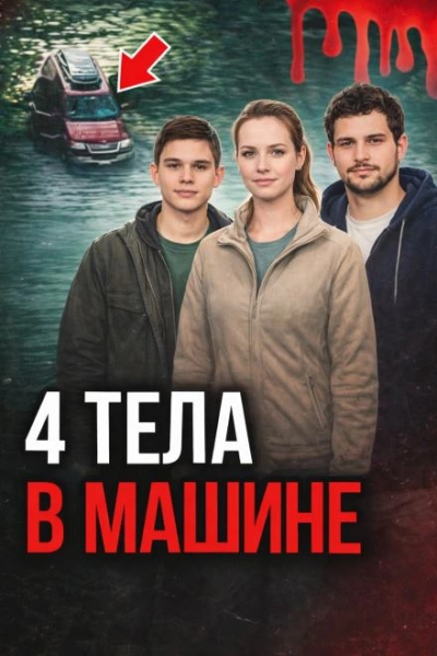 Аудиокнига Поездка, ставшая ловушкой