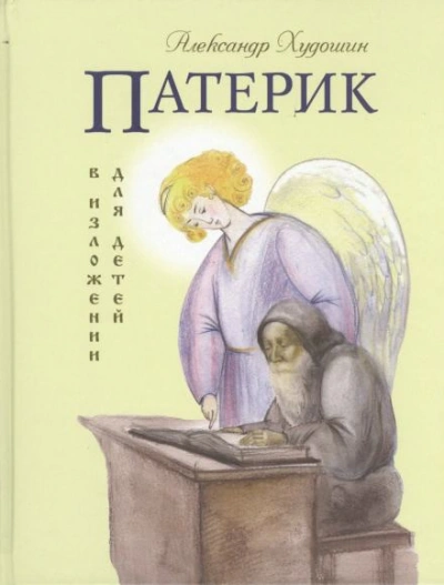 Аудиокнига Патерик в изложении для детей