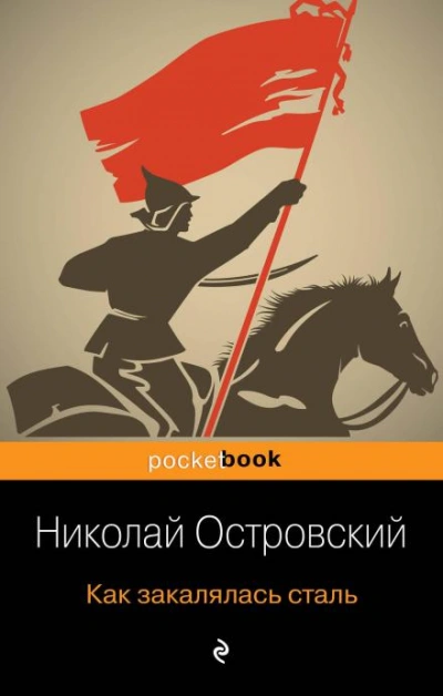 Аудиокнига Как закалялась сталь