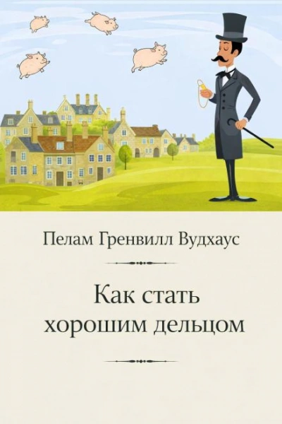 Как стать хорошим дельцом - Пелам Гренвилл Вудхаус
