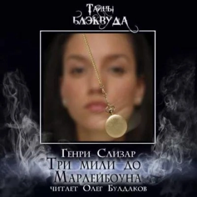Аудиокнига Три мили до Марлибоуна
