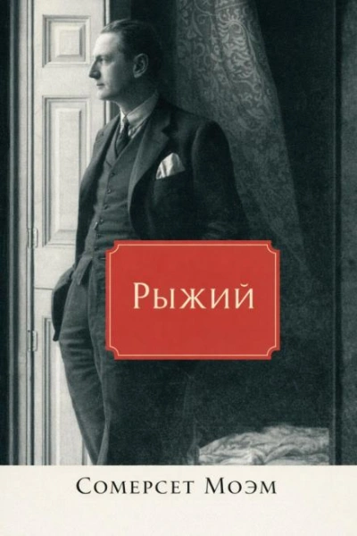 Аудиокнига Рыжий