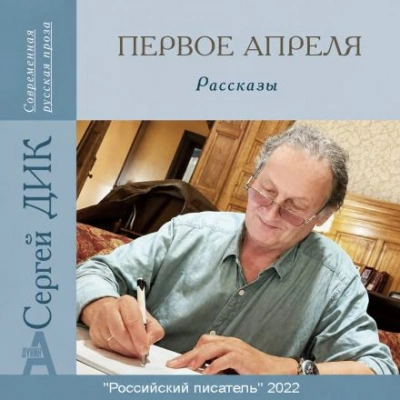 Скачать аудиокнигу Первое апреля