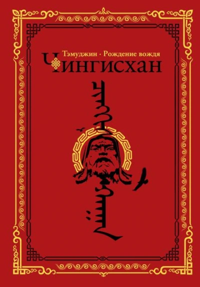 Аудиокнига Темуджин