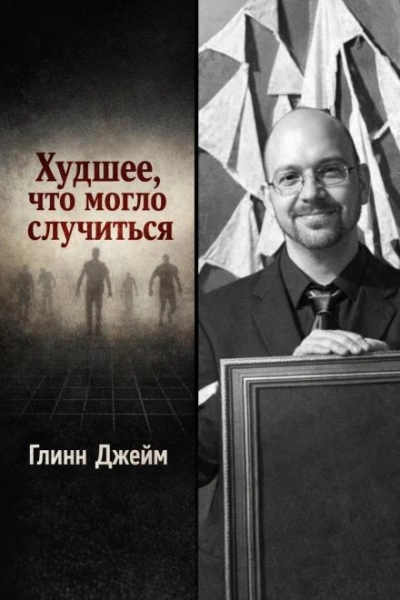 Аудиокнига Худшее, что могло случиться