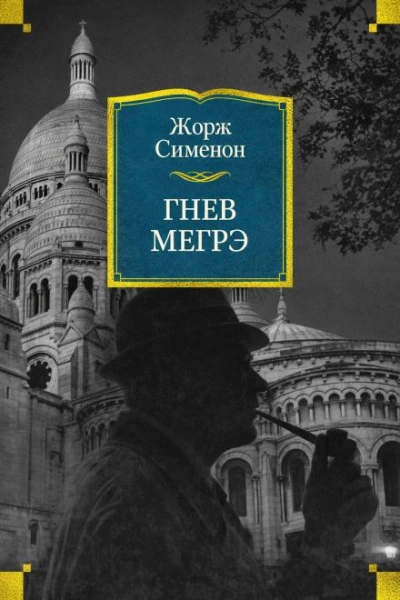 Аудиокнига Гнев Мегрэ