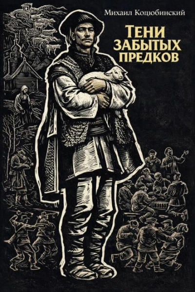 Аудиокнига Тени забытых предков