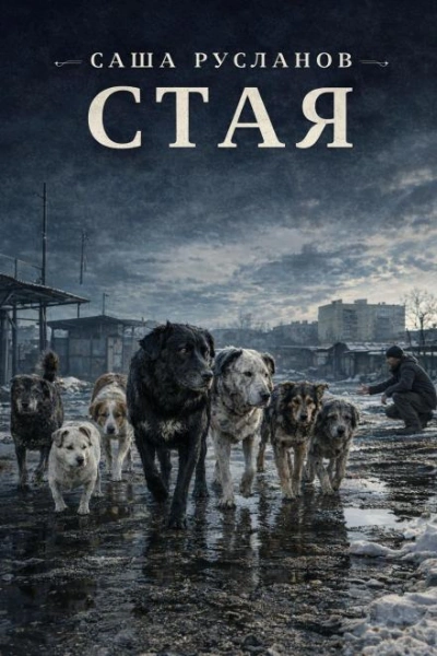 Аудиокнига Стая