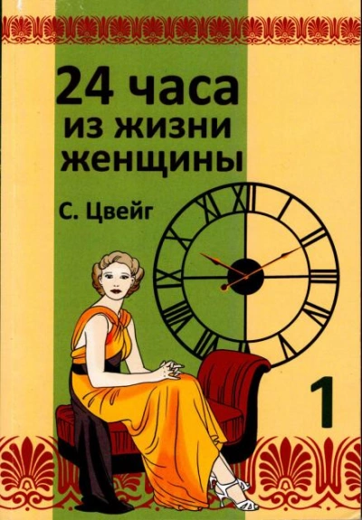 Скачать аудиокнигу Двадцать четыре часа из жизни женщины