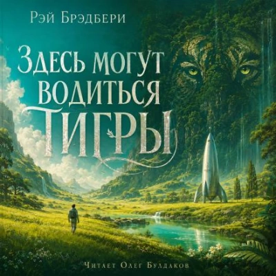 Аудиокнига Здесь могут водиться тигры