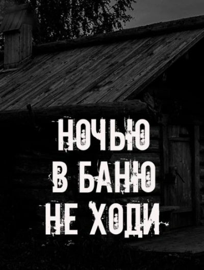 Аудиокнига Ночью в баню не ходи