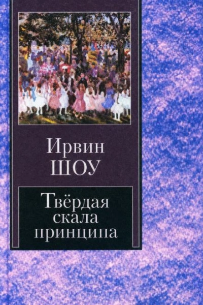 Аудиокнига Твёрдая скала принципа