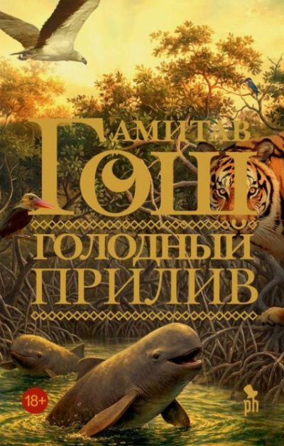 Аудиокнига Голодный прилив