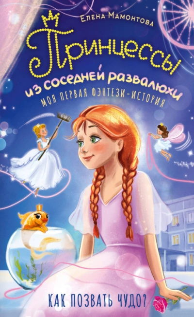 Аудиокнига Принцессы из соседней развалюхи