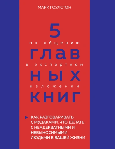 Аудиокнига 5 главных книг по общению в экспертном изложении. Как разговаривать с мудаками. Что делать