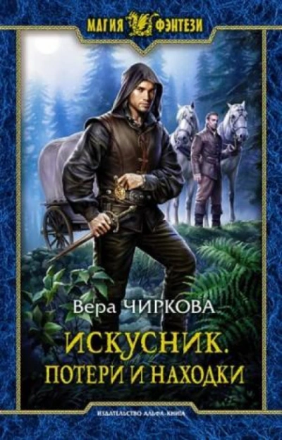 Аудиокнига Потери и находки