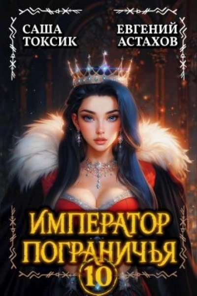 Император Пограничья 10 - Евгений Астахов, Токсик Саша