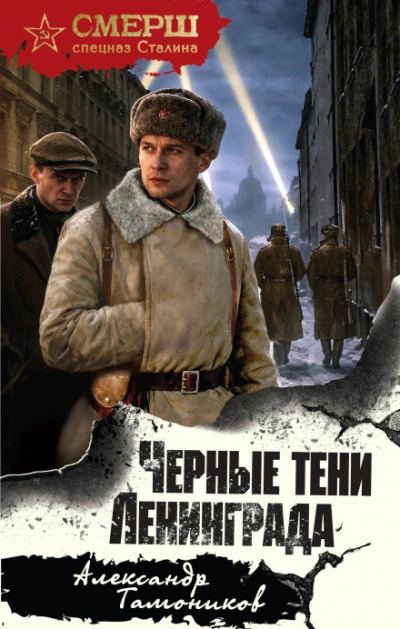 Аудиокнига Черные тени Ленинграда