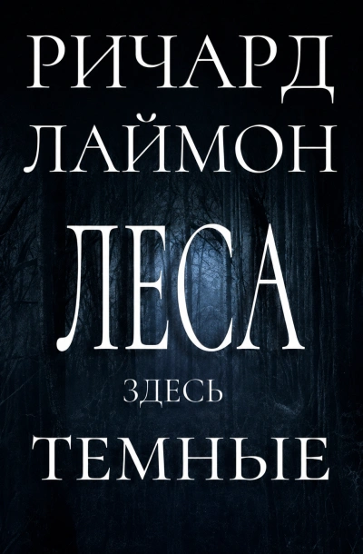 Аудиокнига Леса здесь тёмные