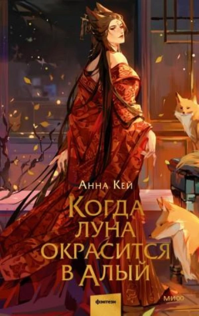 Аудиокнига Когда луна окрасится в алый