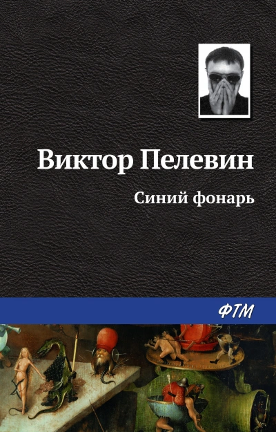 Аудиокнига Синий фонарь (сборник рассказов)