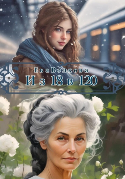 Аудиокнига Из 18 в 120