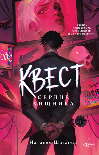 Аудиокнига Квест. Сердце хищника