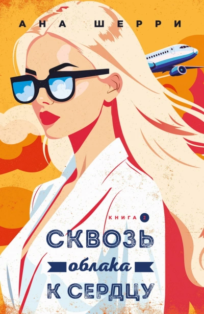 Аудиокнига Сквозь облака к сердцу. Книга 2