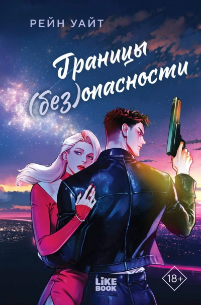 Аудиокнига Границы (без)опасности