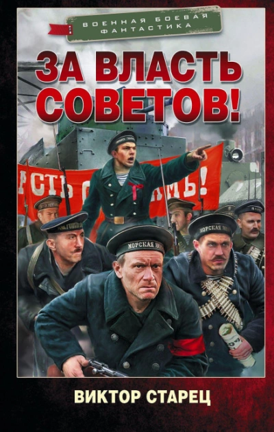 За власть Советов! - Старец Виктор