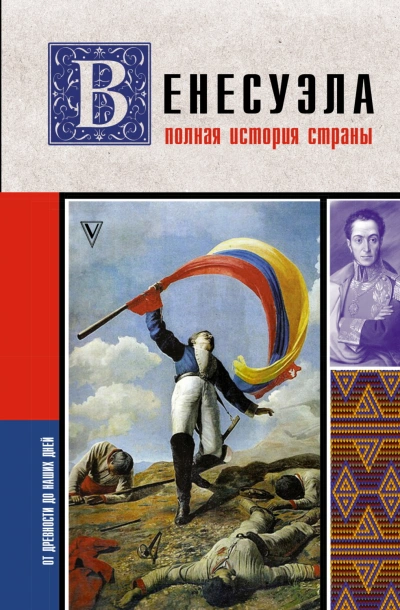 Аудиокнига Венесуэла. Полная история страны
