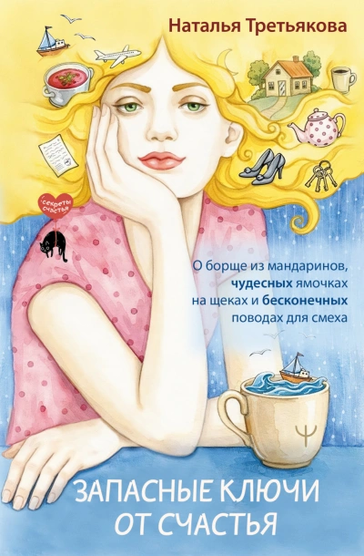 Аудиокнига Запасные ключи от счастья. О борще из мандаринов, чудесных ямочках на щеках и бесконечных поводах д