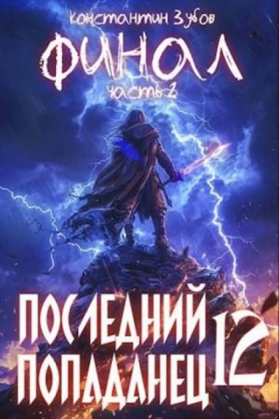 Последний попаданец 12 - Константин Зубов